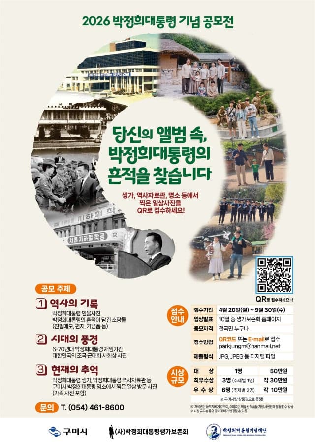 "당신의 앨범 속, 박정희 대통령의 흔적을 찾습니다"…구미시, 사진 공모전 개최