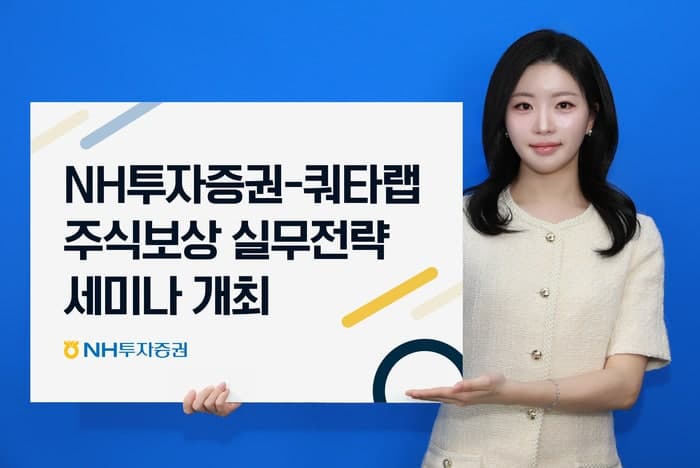 NH투자증권-쿼타랩, '주식보상제도 운영실무전략 2026' 세미나 개최