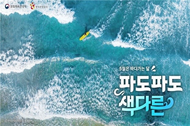 "5월은 바다 가는 달"…문체부, 해양관광 활성화 위한 혜택 쏟아진다
