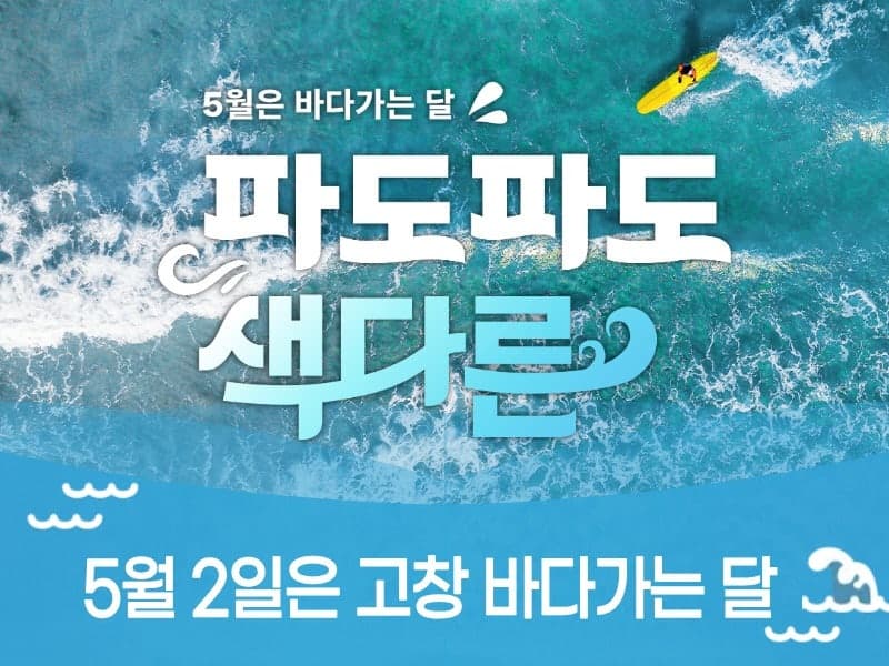 코레일관광개발, 5월 '바다가는 달' 맞아 고창 해양관광 기차여행 출시 "바지락 1kg 받고 청보리밭 힐링 어때?"