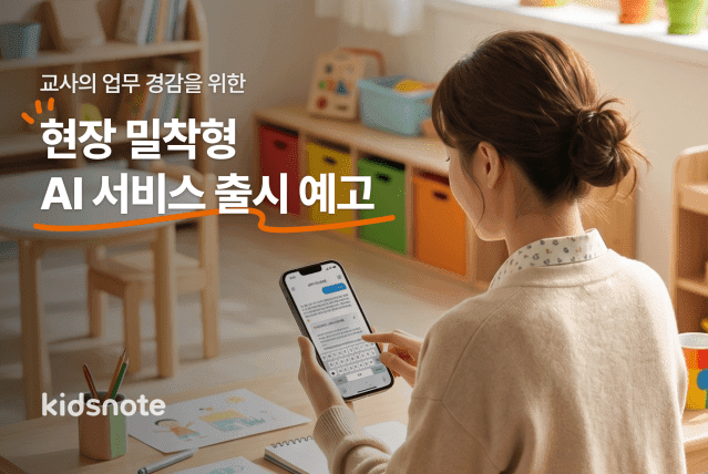 키즈노트, 교사 업무 경감 위한 'AI 교육 파트너' 도입 예고… "이름 공모합니다"