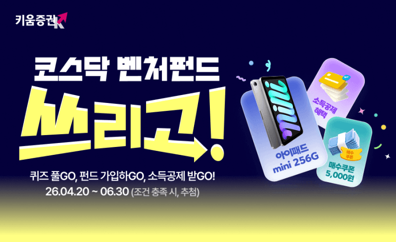 키움증권, "퀴즈풀고, 투자하고, 절세까지!" 코스닥벤처펀드 쓰리고 이벤트