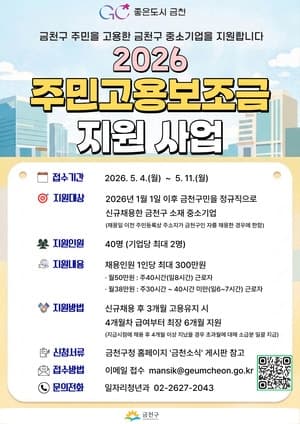 금천구, 주민고용보조금 지원 "지역 기업·주민 상생 유도"