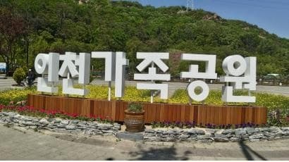 인천시, 인천가족공원 화장료 반값 혜택 90세→75세 이상으로 확대