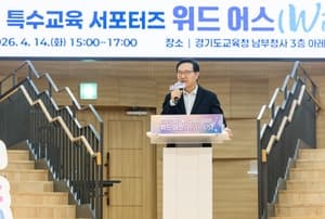 임태희 경기교육감, "경기도의 특수교육은 다릅니다" 특수교사·학부모 안심하는 교육환경 만들겠다