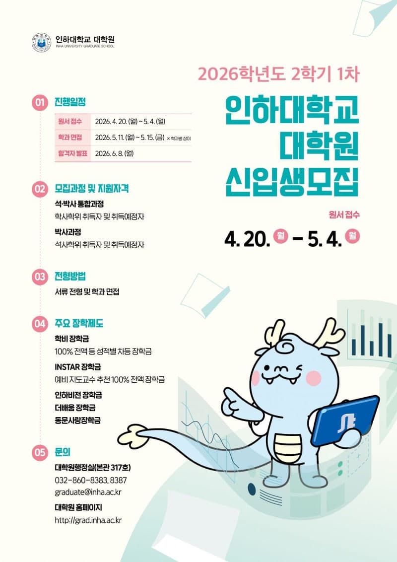 인하대 대학원, 2026학년도 후기 신입생 모집…장학금·연구지원 강화