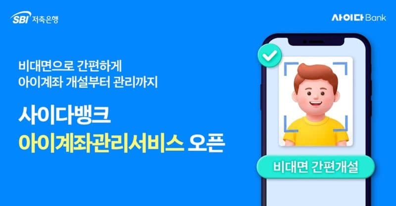 SBI저축은행, 자녀와 부모가 함께 쓰는 '아이계좌관리서비스' 출시…최대 7.1% '아이적금'도