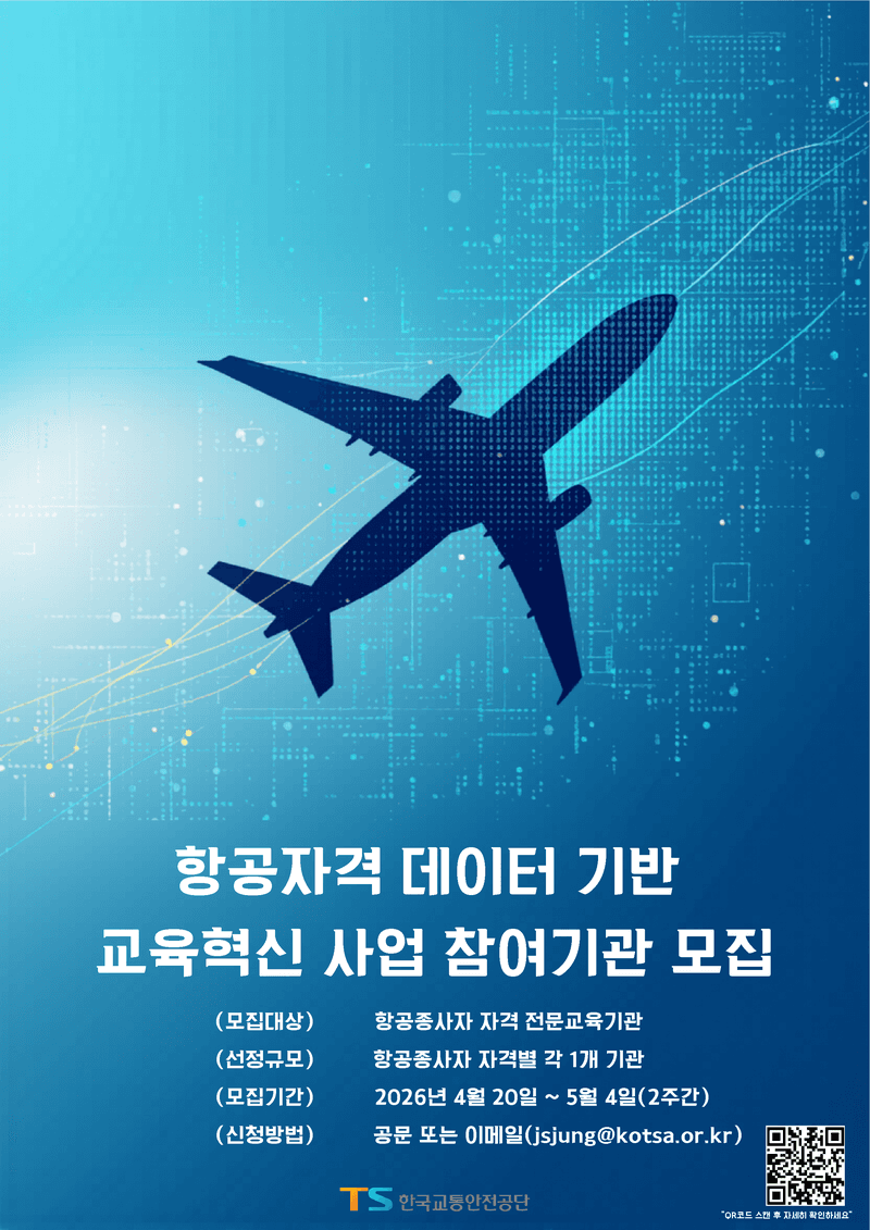 TS, 항공시험 데이터 개방…교육기관 맞춤 컨설팅 추진해 항공교육 품질 높인다