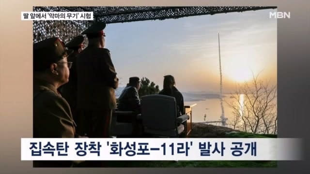 北, 집속탄두 미사일 시험발사…대남 위협 증대