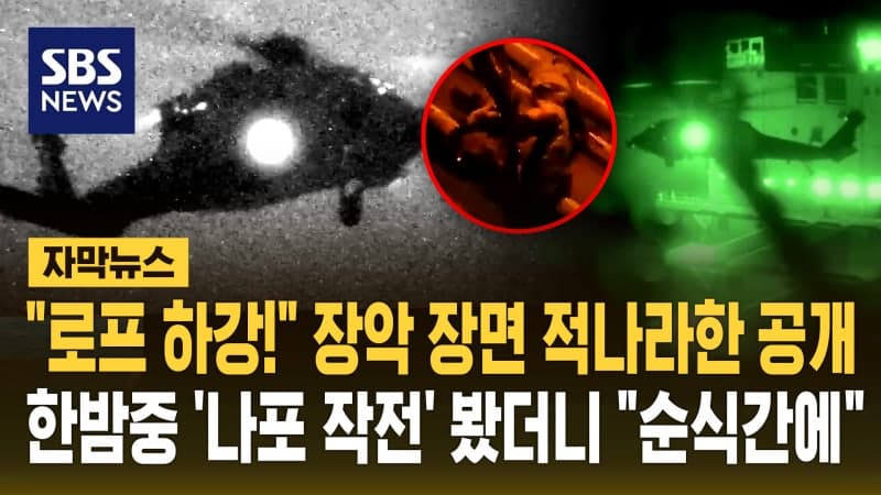 미 해병대, 이란 선박 나포 작전 영상 공개 "6시간 경고 후 기관실 타격·헬기 강습"