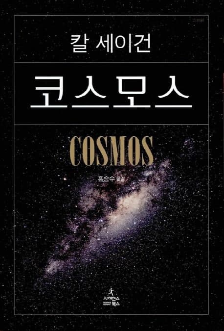 칼 세이건 '코스모스', 10년간 가장 사랑받은 과학 도서 등극