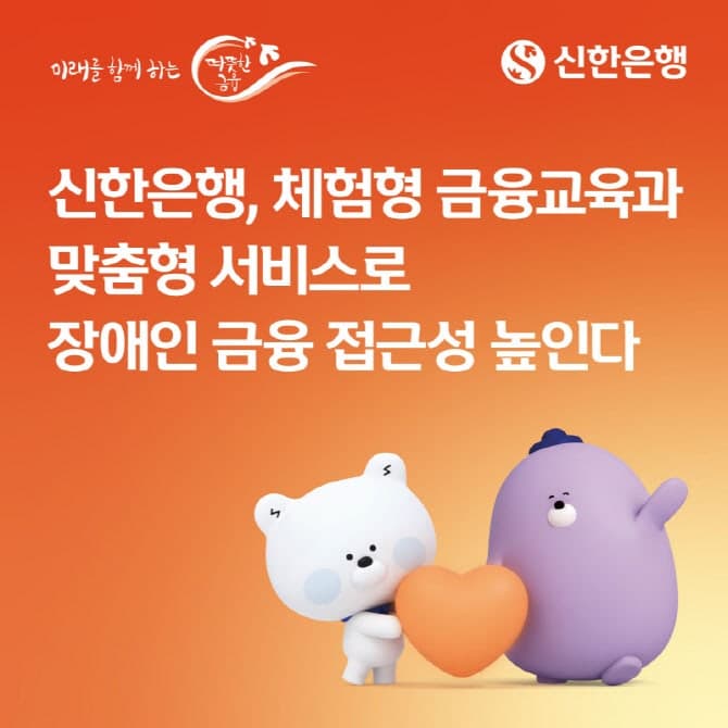 신한은행, 발달장애인 금융사기 예방 교육 및 음악단 창단으로 '디지털 포용금융' 가속