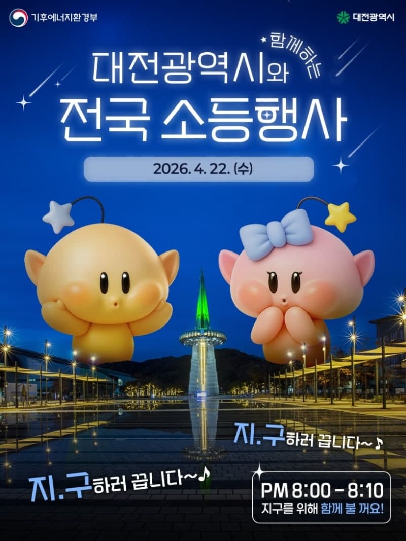 부산시, '지구의 날' 맞아 '기후변화주간' 운영…22일 주요 랜드마크 소등