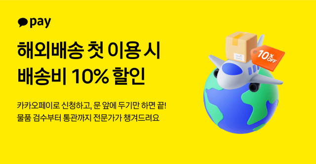 카카오페이, 해외배송 첫 이용하면 '배송비 10% 즉시 할인' 프로모션