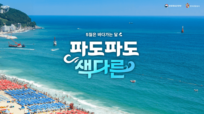 “5월은 바다가는 달” 문체부, 셰프 만찬부터 섬 트레킹까지 해양관광 캠페인