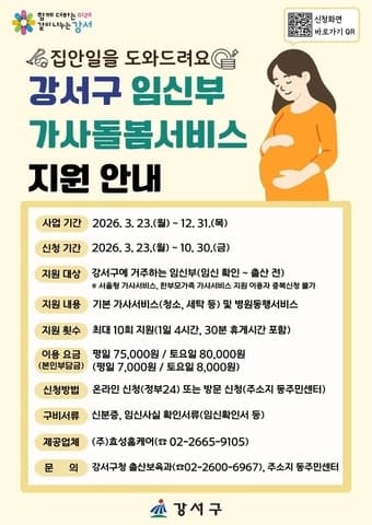강서구, "태교에 집중하세요!" 임신부 가사돌봄서비스 10회로 대폭 확대