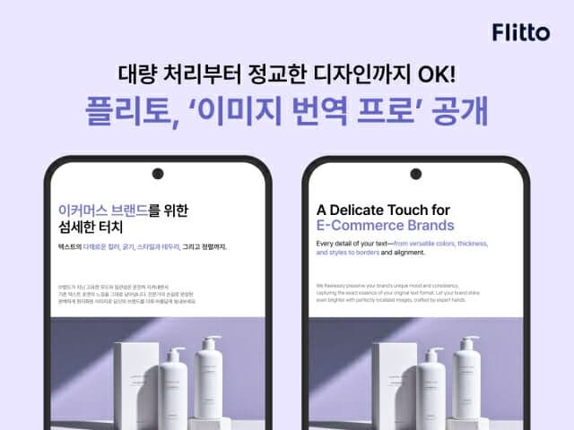 플리토, '이미지 번역 프로' 출시…"디자인 요소도 살린다"
