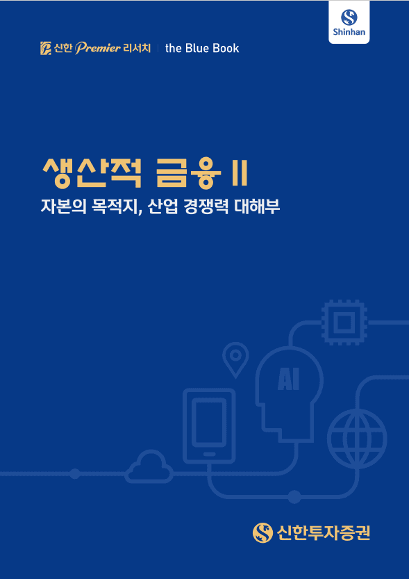 신한투자증권, '생산적 금융 II: 자본의 목적지, 산업 경쟁력 대해부' 블루북 발간