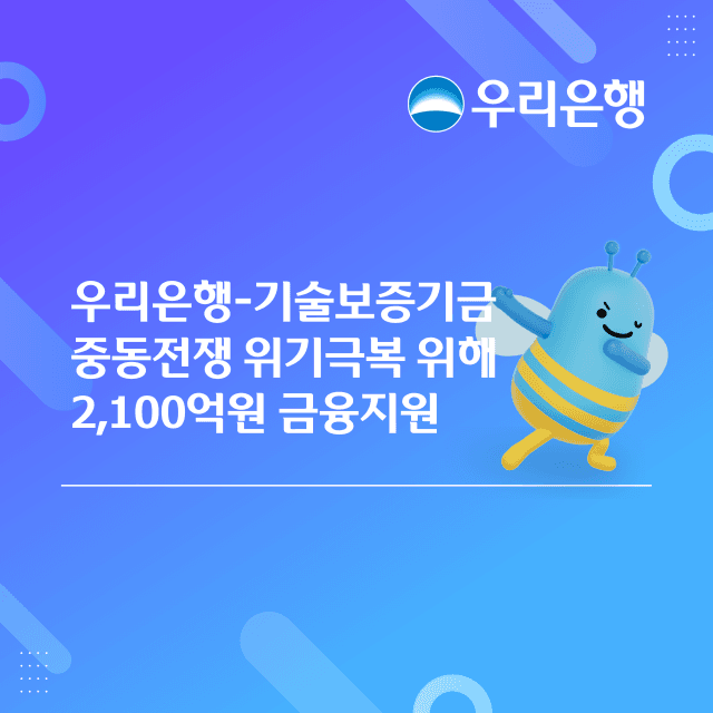 우리은행·기보, 중동전쟁 피해 중소기업에 2100억원 금융지원