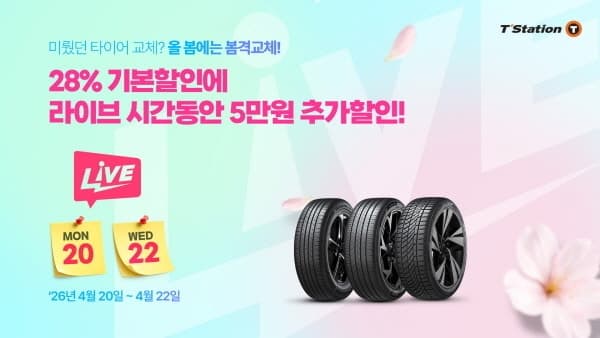 한국타이어, 티스테이션닷컴서 3일간 '봄격교체' 프로모션…28% 할인