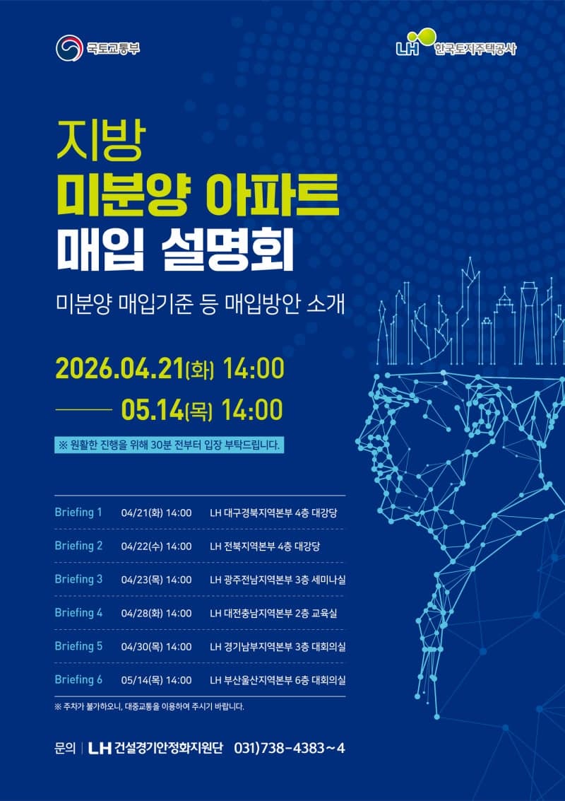 LH, 지방 미분양 5000가구 매입 착수…권역별 설명회 개최