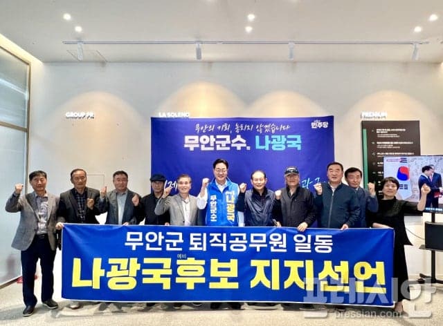 무안 퇴직 공무원들 "인사는 공정하게, 일은 당당하게" 나광국 지지 선언