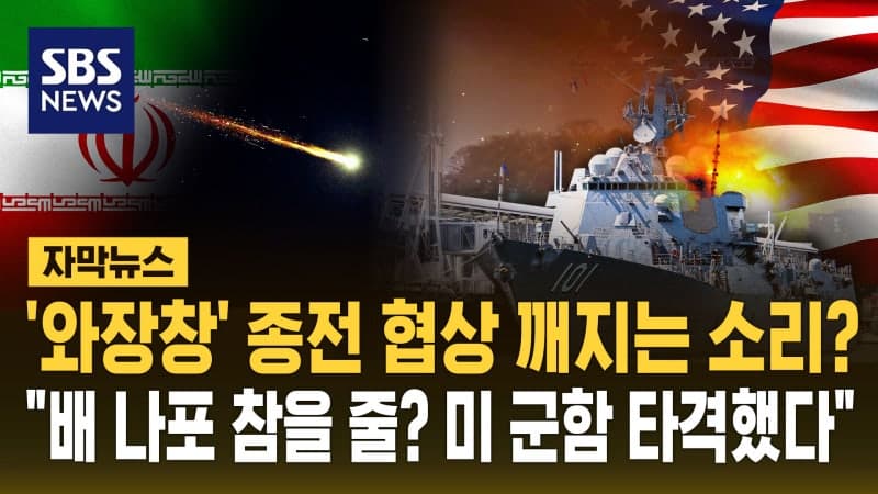 호르무즈 충돌 격화, 美 이란 선박 나포…협상 위기