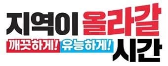 국민의힘, 지방선거 슬로건 "깨끗하게! 유능하게! 지역이 올라갈 시간" 발표
