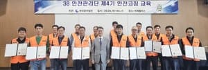 중부발전, 고경력 임금피크 활용 '38안전관리단' 4기 발대…안전관리 방식 전환