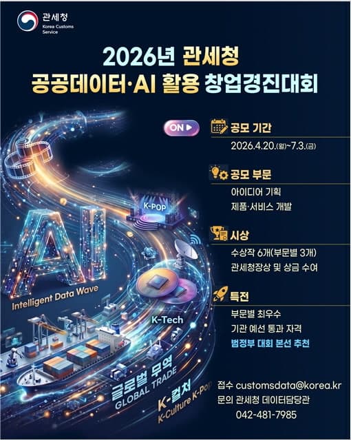 관세청, 공공데이터·AI 활용 창업경진대회 개최…7월3일까지 접수
