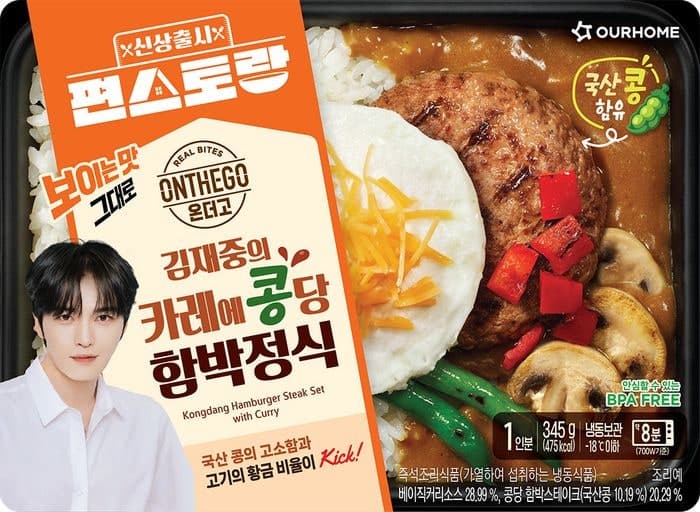 아워홈, '김재중의 카레에 콩당 함박정식' 정식 출시