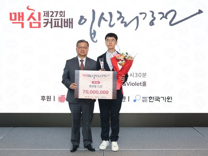 동서식품, '제27회 맥심커피배 입신최강전' 시상식…변상일 9단 우승