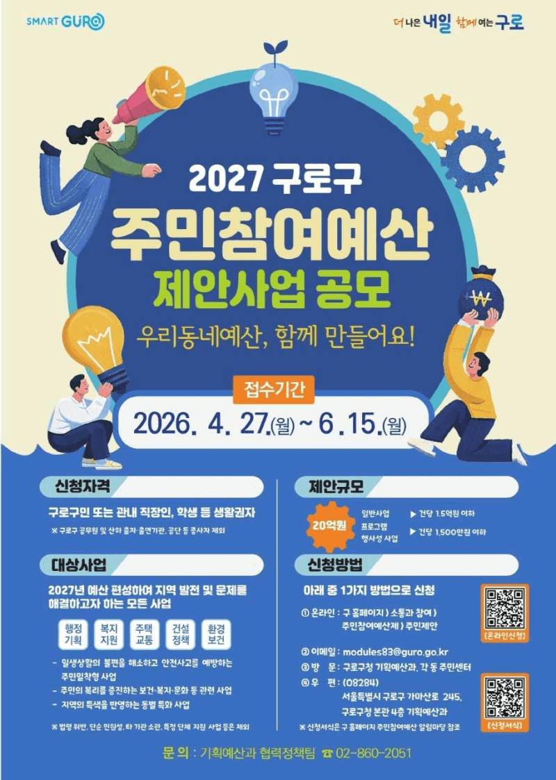 구로구, '2027년 주민참여예산 제안사업' 공모