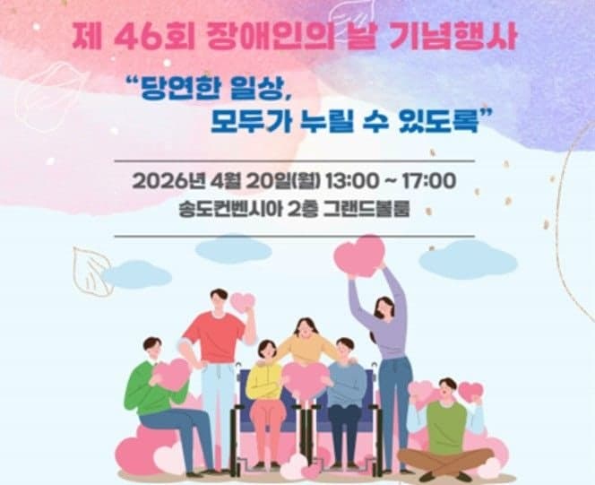 부산-인천, 제46회 장애인의 날 기념행사 개최…"당연한 일상 누려야"