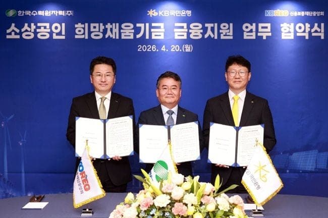 한수원, KB국민은행·신용보증재단과 원전 지역 소상공인에 300억 금융지원