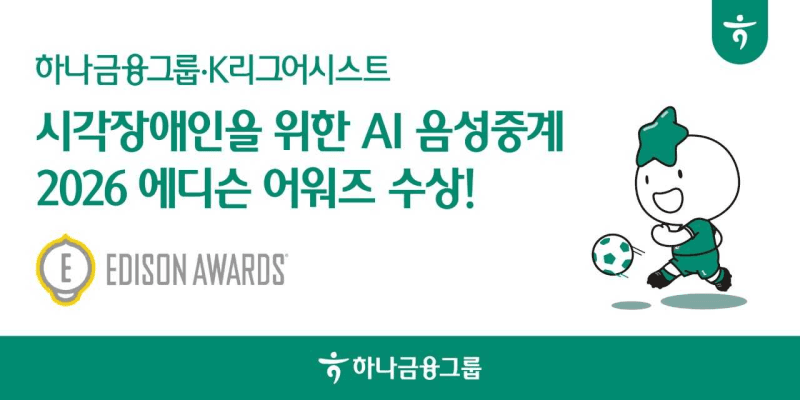 하나금융, 시각장애인 위한 AI 음성중계 서비스 '얼라이브 캐스트' 에디슨 어워즈 수상
