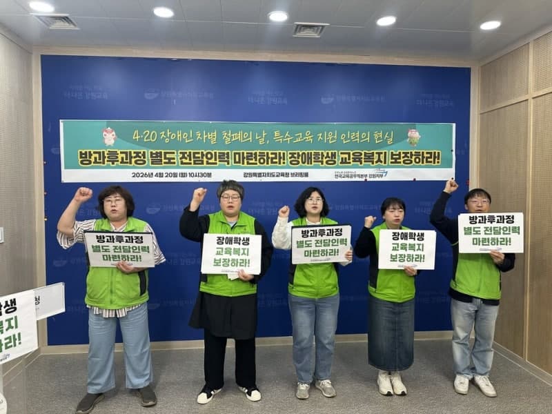 강원 특수교육지도사들 "방과 후 과정 전담 인력 별도 마련하라" 노조, 별도 전담인력 확충 요구