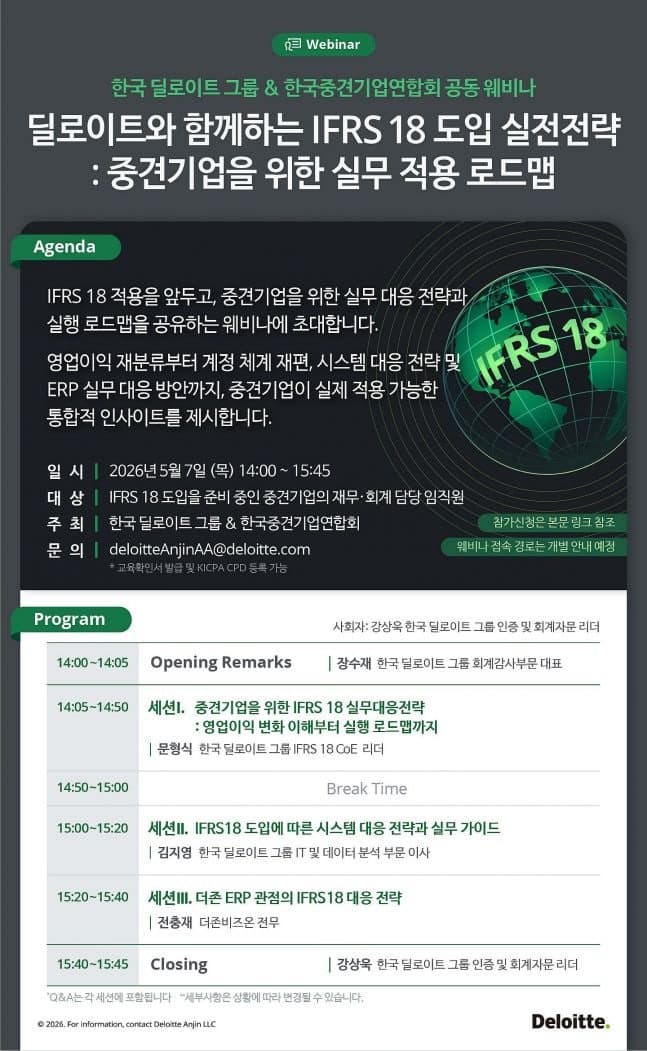 딜로이트-중견련, IFRS 18 도입 실전전략 웨비나 공동 개최