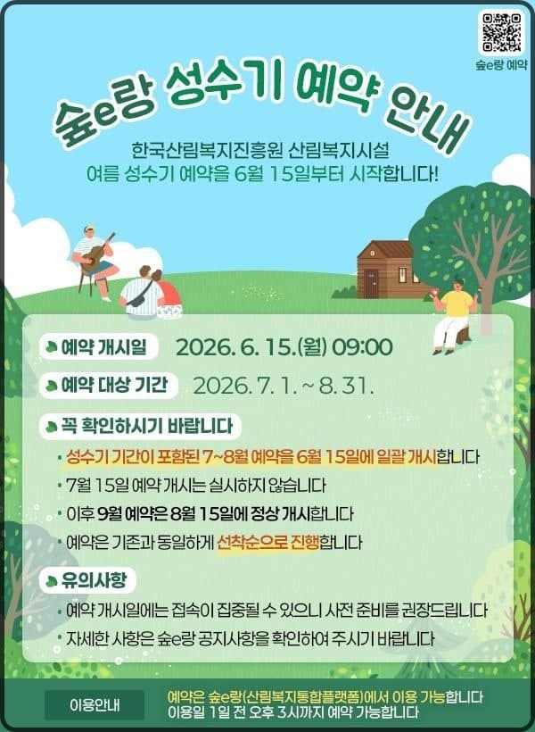 한국산림복지진흥원, "7~8월 산림복지시설 예약 6월15일 한 번에 끝"