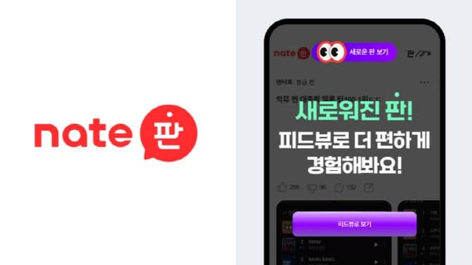 네이트판, '피드뷰·실시간 새 글' 도입으로 콘텐츠 탐색 구조 개편