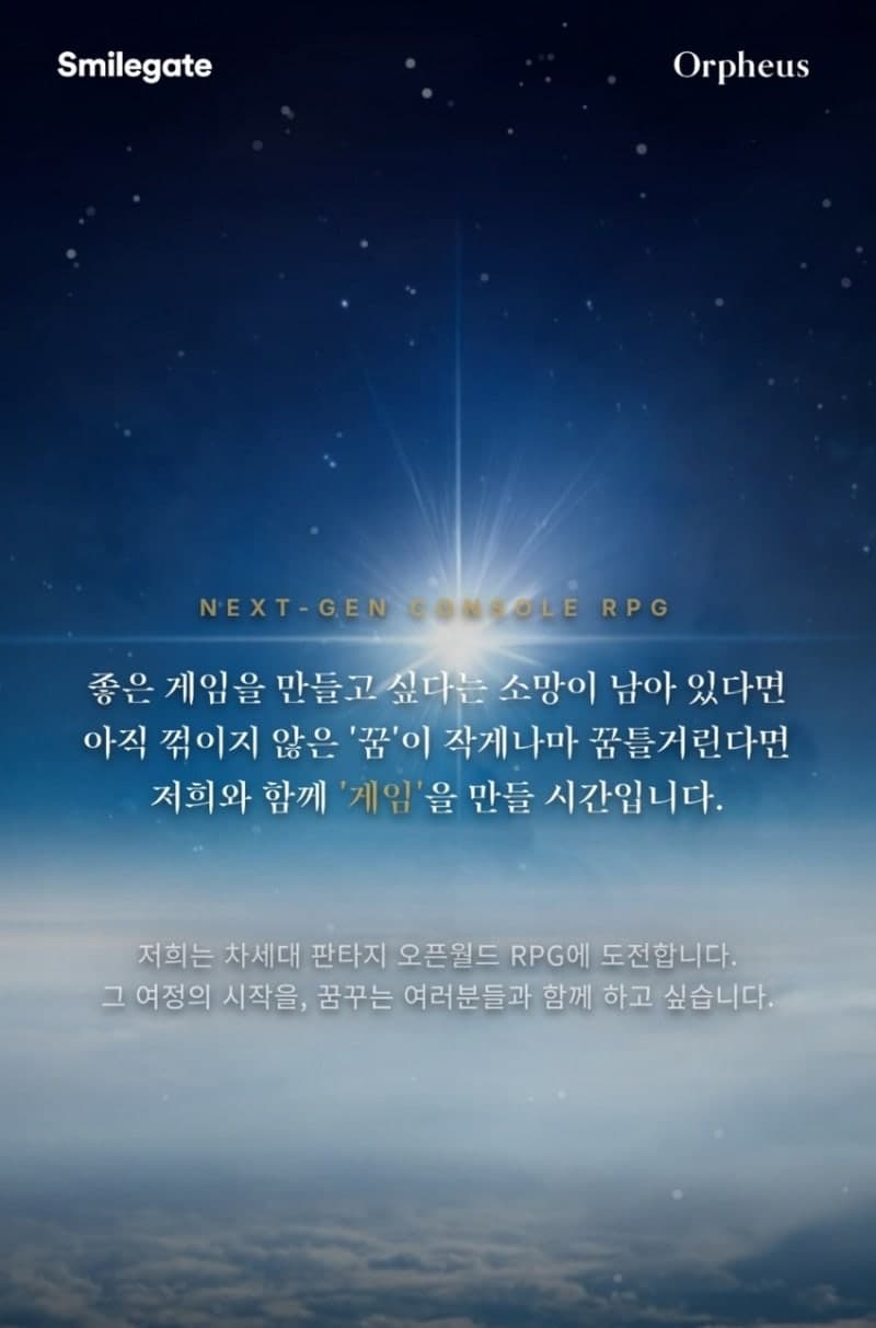 금강선 디렉터, 스마일게이트 차기작 '오르페우스' 공개…대규모 채용 시작