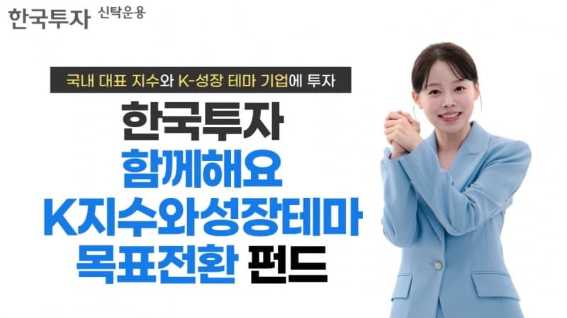 한투운용, 국내대표지수·K-성장 결합한 목표전환 펀드 출시