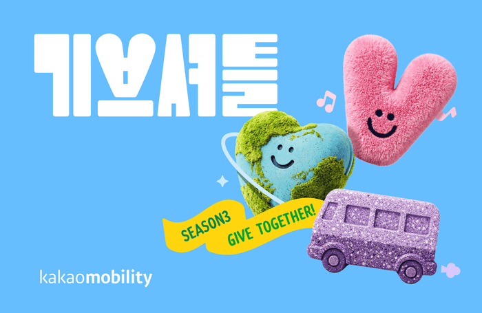 "여행하며 자원봉사"…카카오모빌리티, '기브셔틀 2026' 3년차 시작하며 참가자 모집