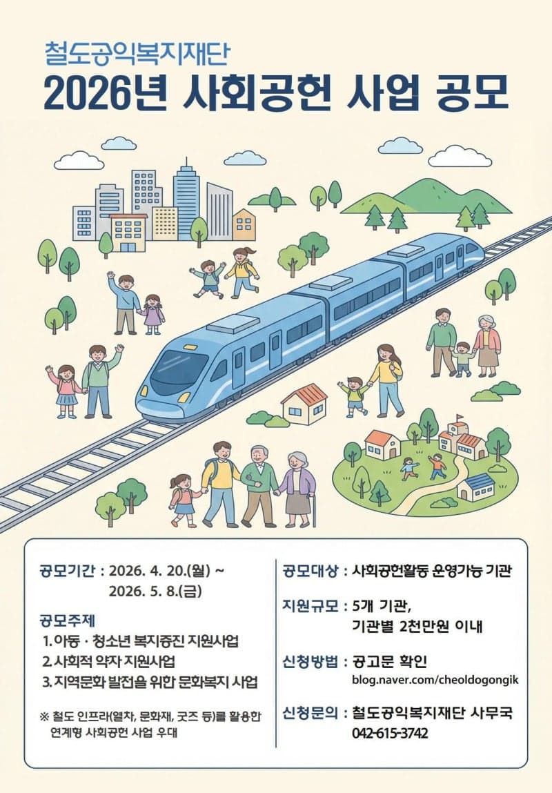 코레일 철도공익복지재단, 1억 규모 사회공헌 사업 공모