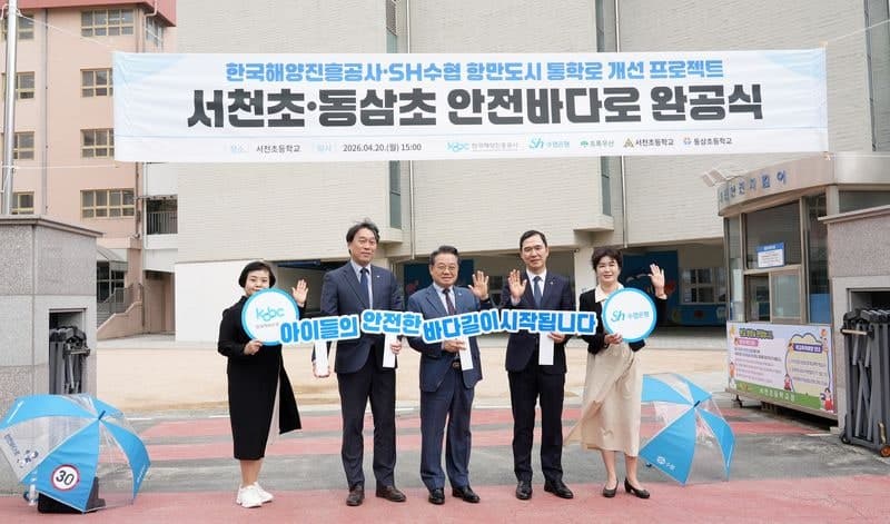 해진공-수협은행, "항만 주변 등하굣길 안전 확보" 어린이 통학로 개선 완료