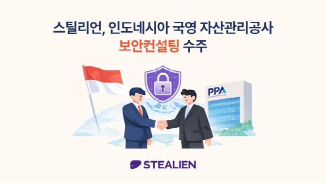 스틸리언, 인도네시아 국영 자산관리공사 보안 컨설팅 수주