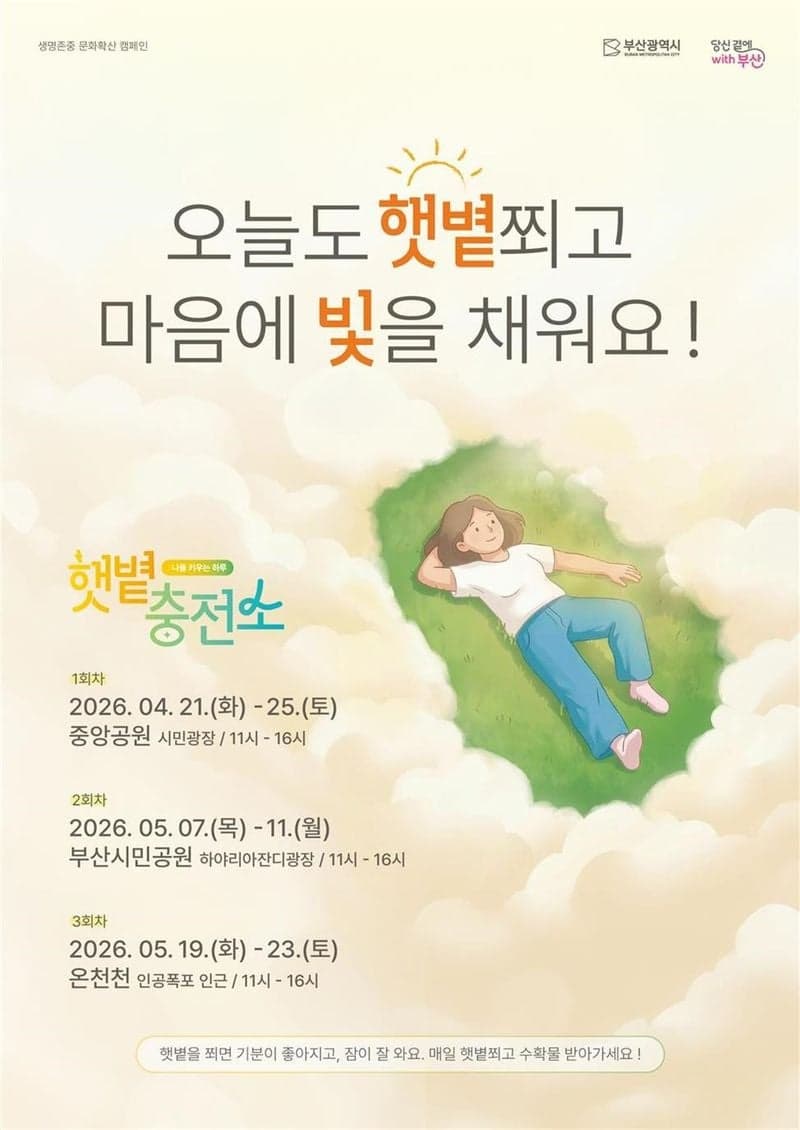 부산시, "우울할 땐 밖으로" 햇볕 쬐고 스트레스 줄이는 '햇볕충전소' 운영