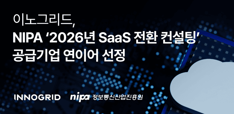 이노그리드, NIPA 'SaaS 전환 컨설팅' 공급기업 2년 연속 선정