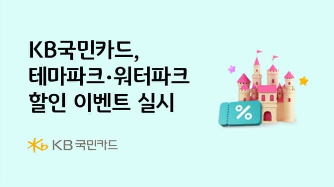 KB국민카드, 테마파크·워터파크 이용권 '반값' 할인 이벤트 실시