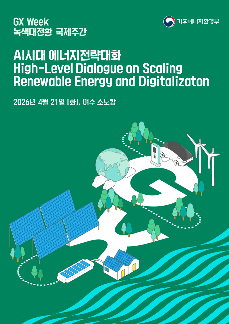 기후부, 여수서 'AI 시대 에너지 전략대화' 개최…재생에너지 보급 전략 모색